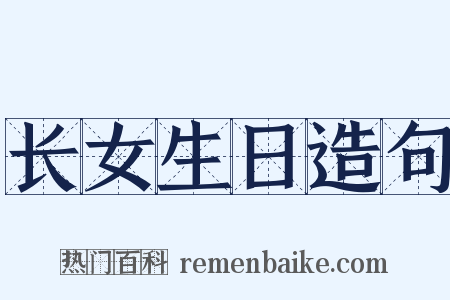 长女生日造句是什么意思的图片